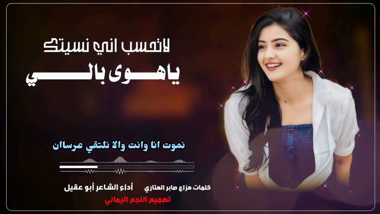 شيله غزليه لاتحسب اني نسيتك ياهوى بالي كلمات هزاع الهتاري اداءالشاعر ابو عقيل تصميم النجم اليماني