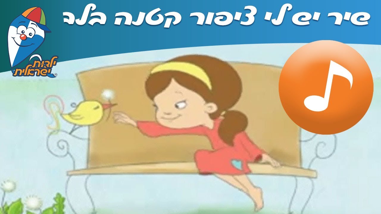יש לי ציפור קטנה בלב - שירי חיות ברצף -  שירי ילדות ישראלית