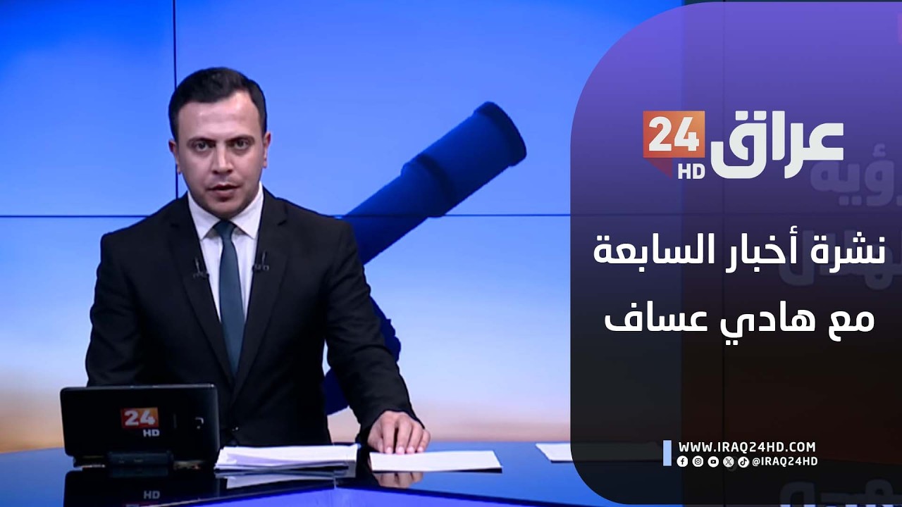 مباشر.. نشرة اخبار السابعة مع هادي عساف 17-2-2026