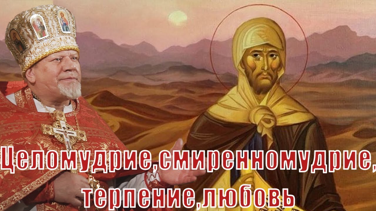 Целомудрие, смиренномудрие, терпение, любовь. Проповедь священника Георгия Полякова.