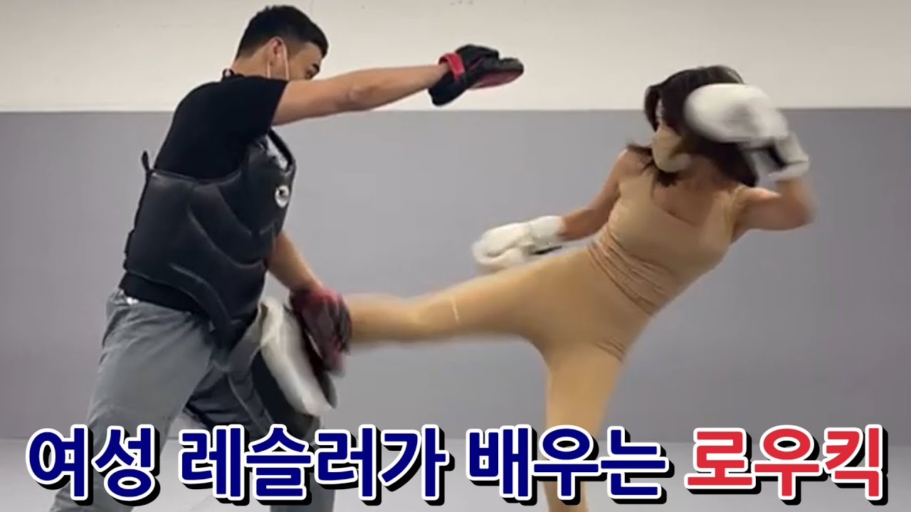 여성 레슬러가 배우는 로우킥