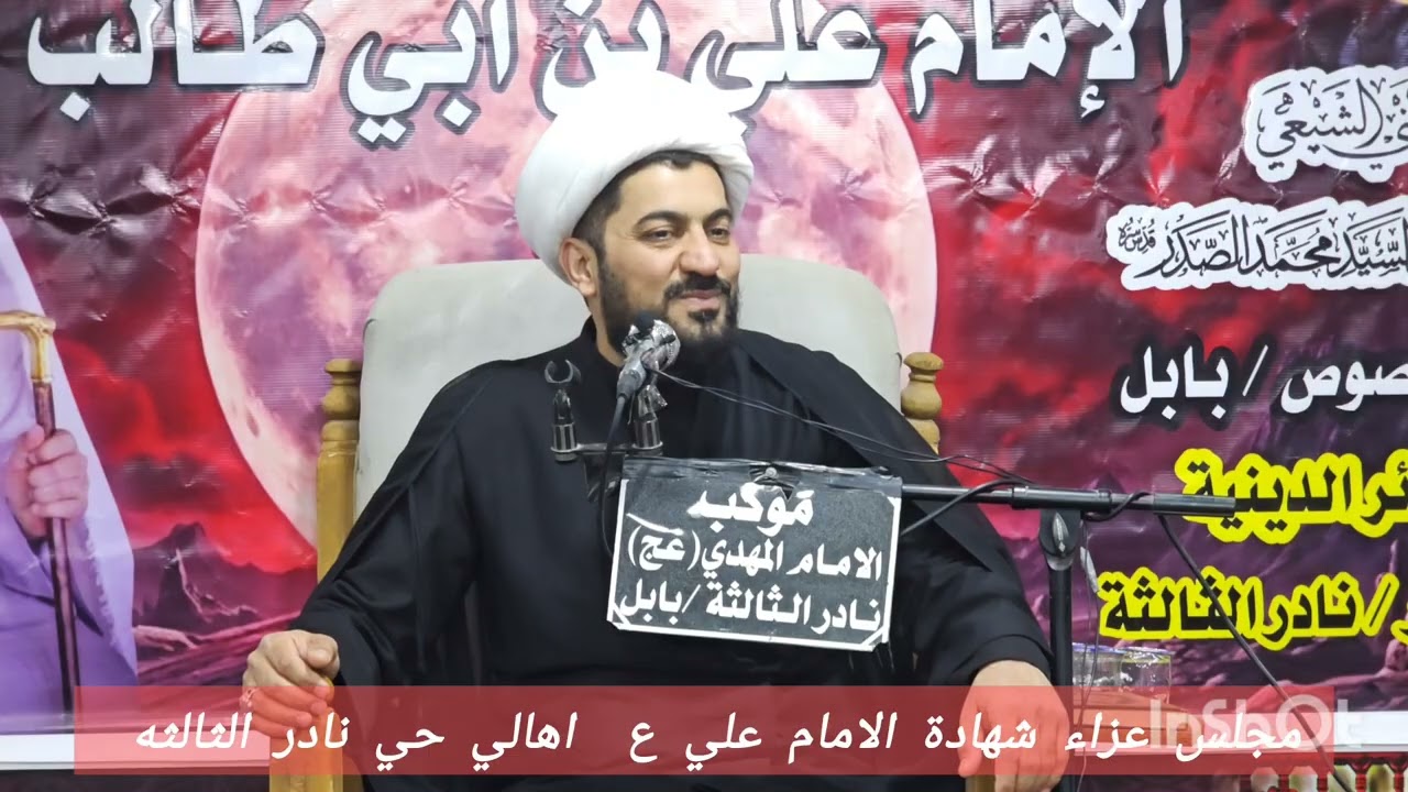 مجلس عزاء مناسبه ذكرئ شهادة الامام علي بن أبي طالب ع بحضور الشيخ وسيم الوائلي اهالي حي نادر3
