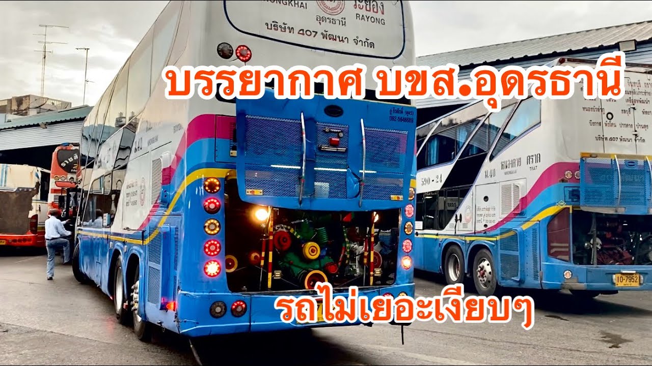 บขสอุดรธานี้เป็นยังไงใครเคยมาบางครับ วันนี้รถไม่เยอะเลย #บขสอุดร #รถทัวร์