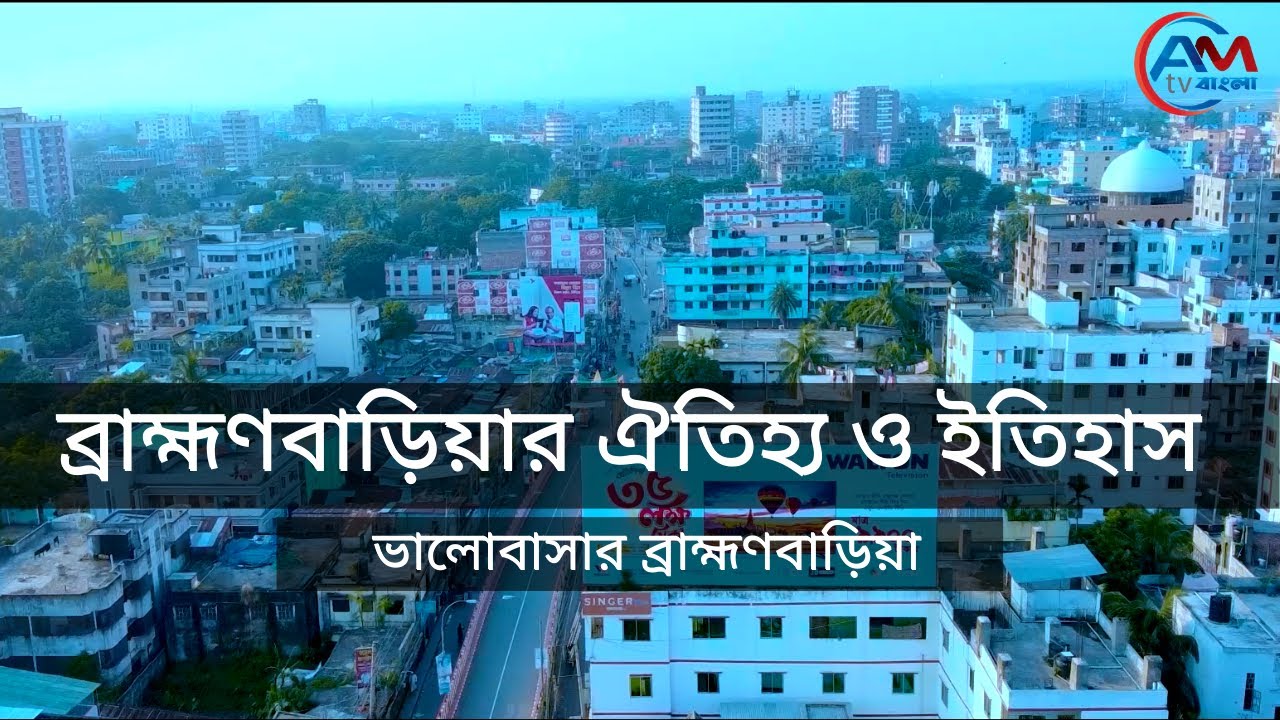 ব্রাহ্মণবাড়িয়ার ঐতিহ্য ও ইতিহাস  || Full History 0f Brahmanbaria || AM TV Bangla