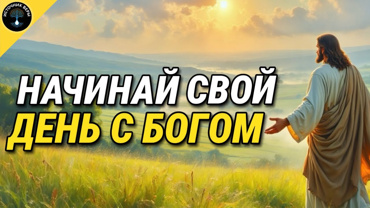 Утренняя Молитва: Начинай Свой День с Богом