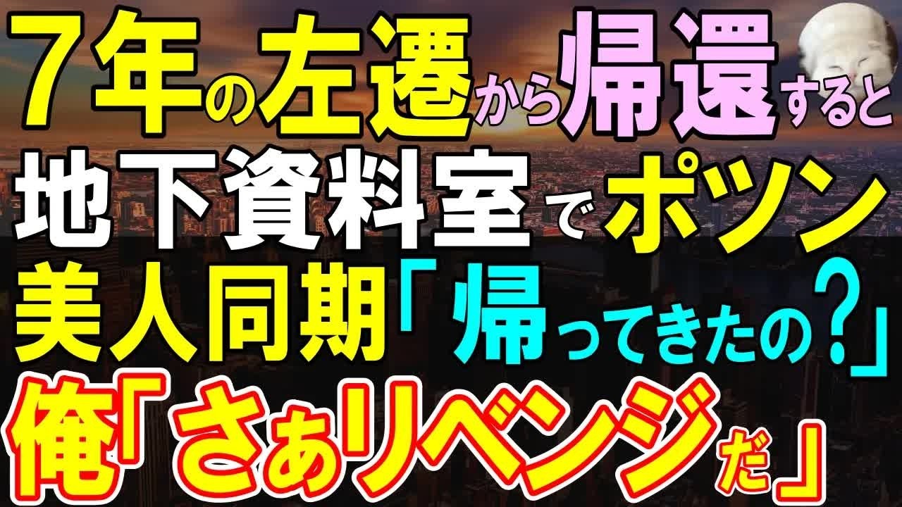 【感動する話】７年間の地方転勤から帰任した俺。資料室で雑用を強いられる美人同僚「私のせいで左遷…」ポツンと泣いているので、俺がある提案をすると…【いい話・泣ける話・朗読】