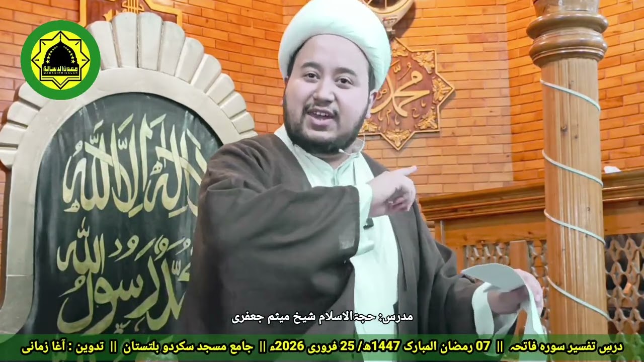 تفسیرِ سورۂ فاتحہ، شیخ میثم جعفری07 رمضان المبارک 1447, 25 فروری 2026ء Vedio 05/2026