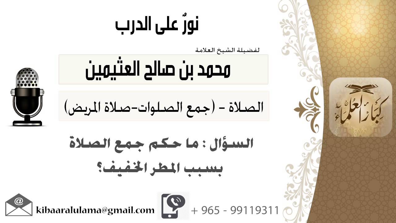 لقاء[511 من 796] ماحكم جمع الصلاة بسبب المطر الخفيف؟!! الشيخ ابن عثيمين - مشروع كبار العلماء