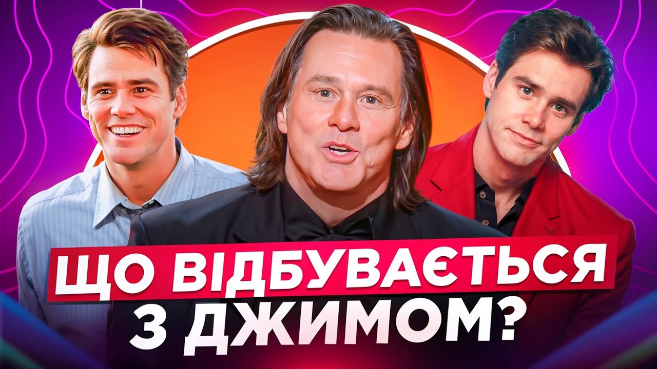 ДВІЙНИК ДЖИМА КЕРРІ ВИЙШОВ НА ПУБЛІКУ? ЯК ЗНУЩАЮТЬСЯ З АРТИСТА ЧЕРЕЗ ПЛАСТИЧНІ ОПЕРАЦІЇ ТА ФІЛЛЕРИ?