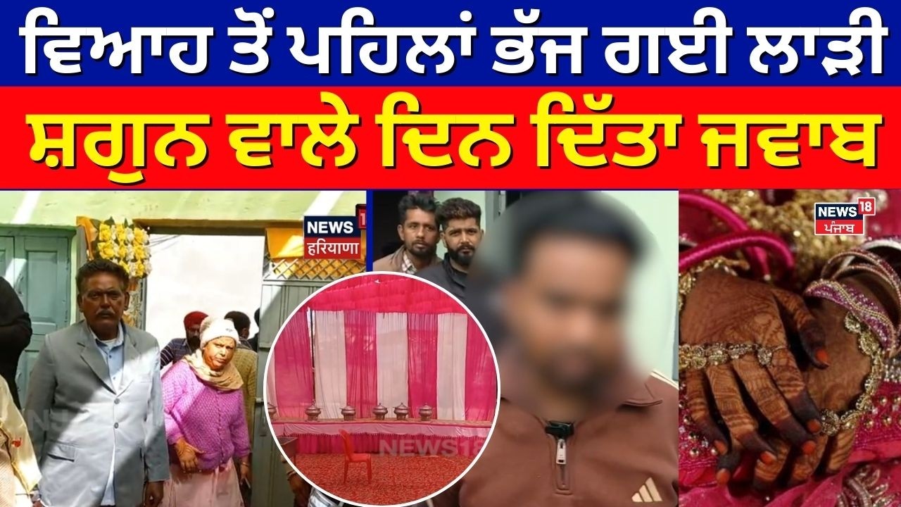 Amritsar Marriage News | ਵਿਆਹ ਤੋਂ ਪਹਿਲਾਂ ਭੱਜ ਗਈ ਲਾੜੀ, ਸ਼ਗੁਨ ਵਾਲੇ ਦਿਨ ਦਿੱਤਾ ਜਵਾਬ | N18V