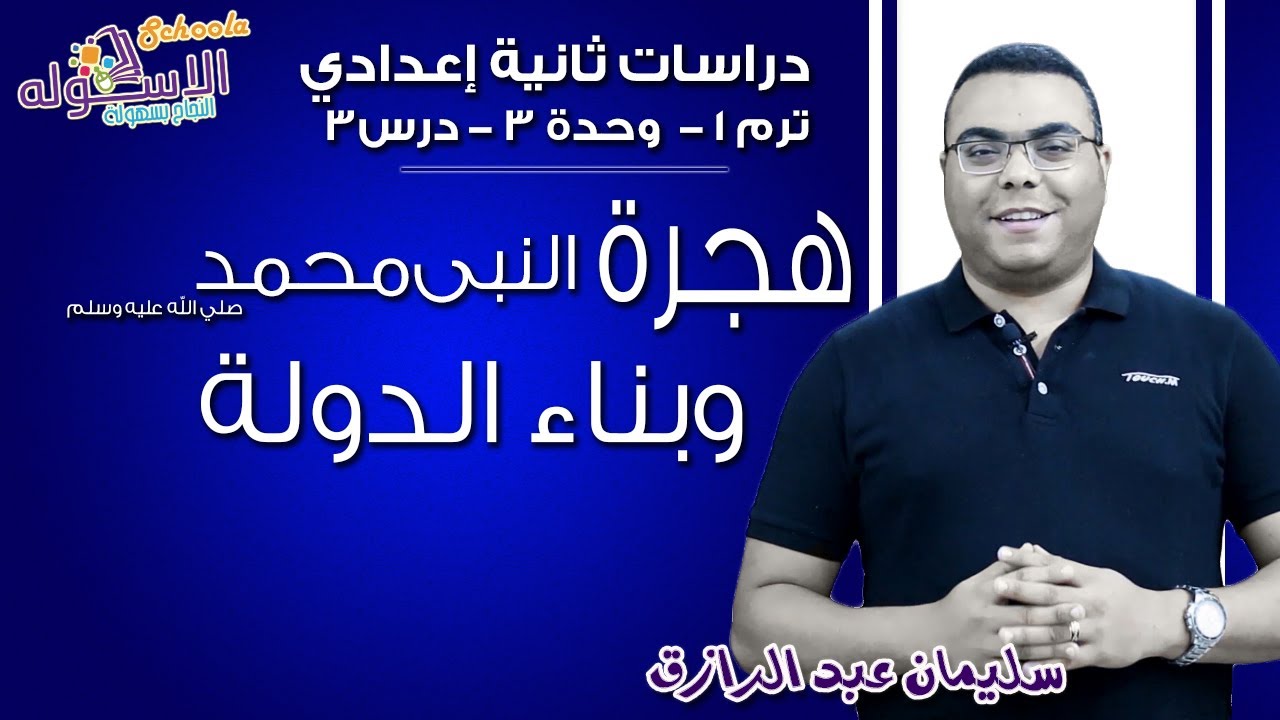 دراسات اجتماعية تانية إعدادي 2019 | هجرة النبي محمد (ص) وبناء الدولة |تيرم1- وح3- درس 3 |الاسكوله