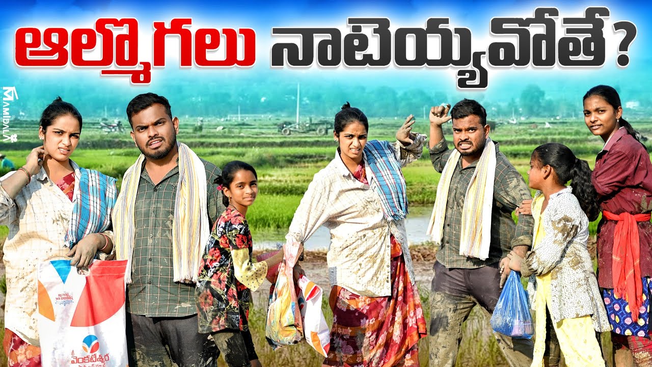 ఆల్మొగలు నాటెయ్యవోతే ? | Village Family story | Anjali | Ejaz #trending #viral