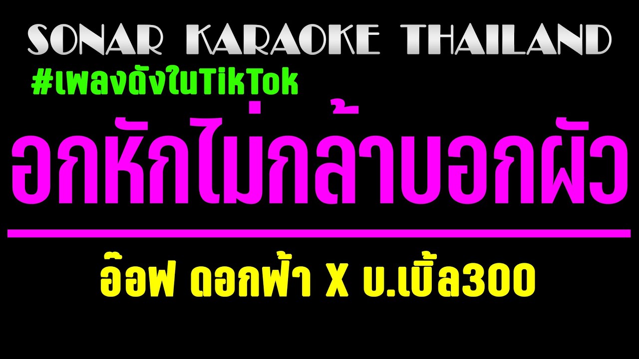 อกหักไม่กล้าบอกผัว คาราโอเกะ 🎤 อ๊อฟ ดอกฟ้า x บ.เบิ้ล300