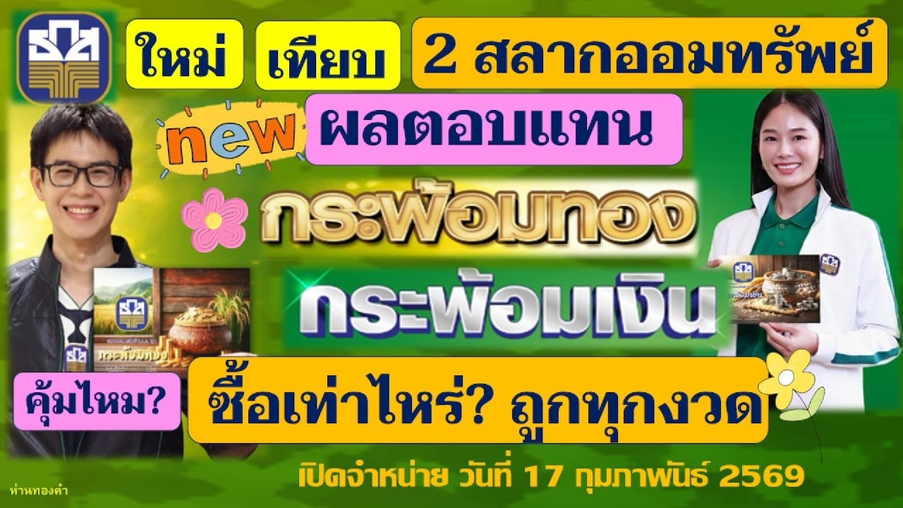 ใหม่! ดูก่อนซื้อ 🌻เทียบผลตอบแทนสลากออมทรัพย์ กระพ้อมเงิน I กระพ้อมทอง  จาก ธ.ก.ส. BAAC Thailand