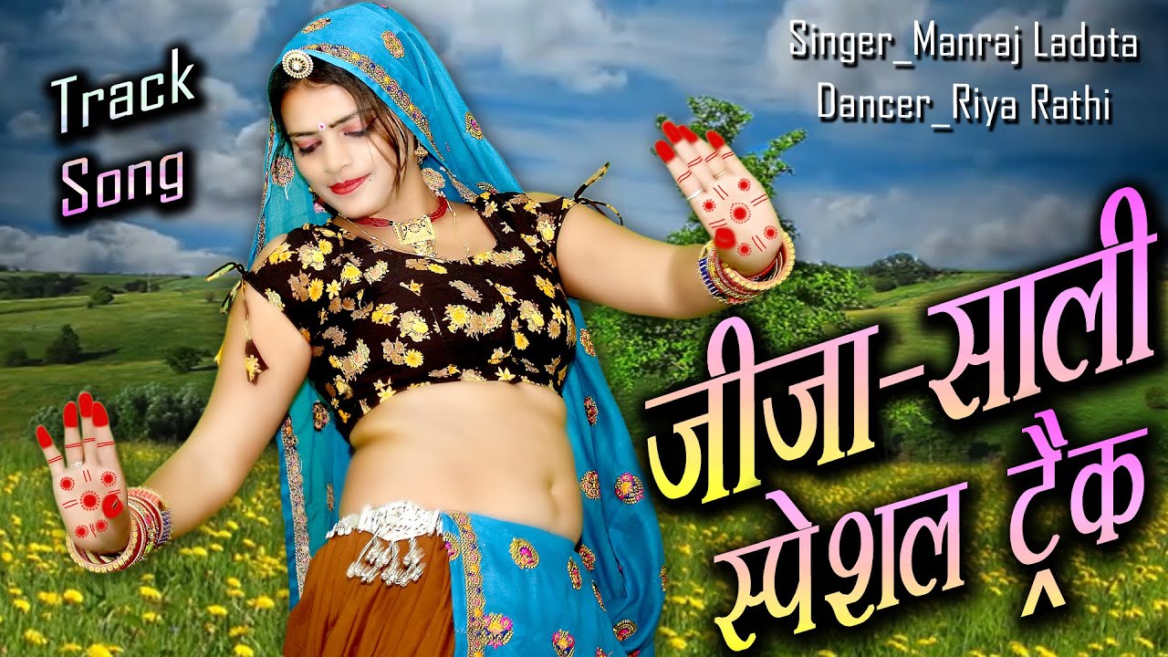 Track Song || जीजाजी म्हारो अंगूरी बदन गौरी कणीयाँ || मनराज लाडौता & रिया राठी