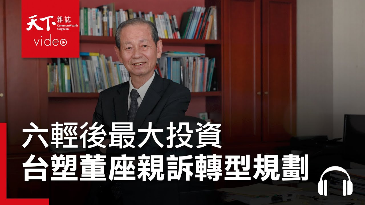 台塑六輕後最大投資，五千萬噸碳排有望達碳中和？董座陳寳郎親訴轉型規劃！｜決策者·聽天下｜天下雜誌