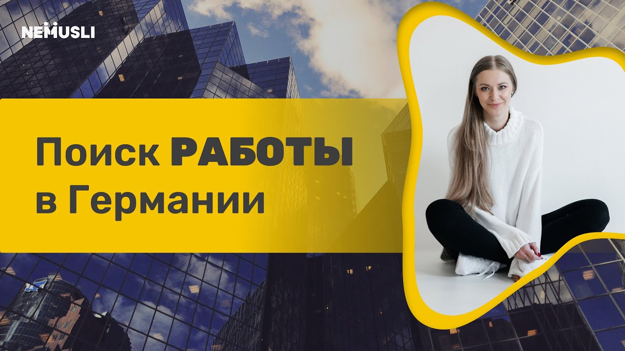Как найти работу в Германии в 2025