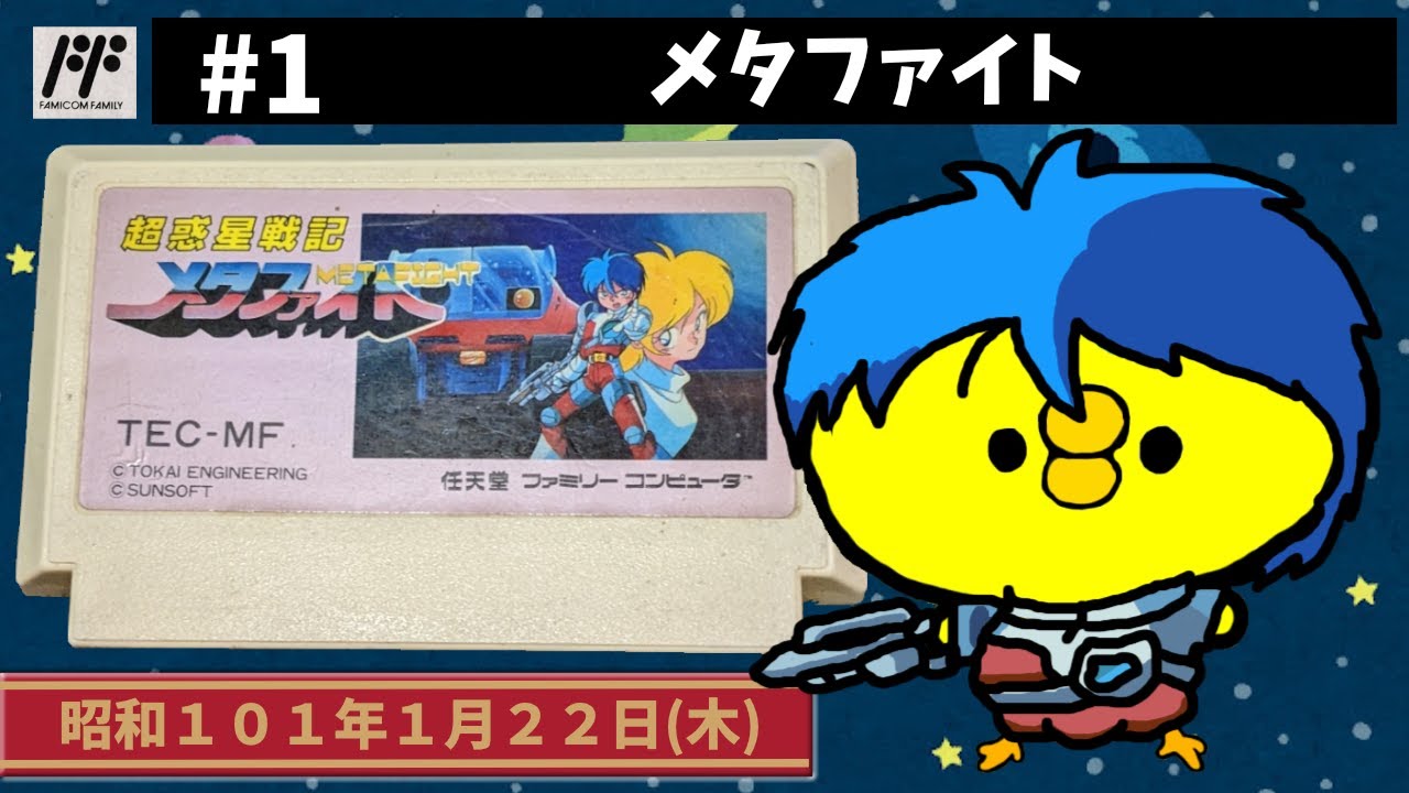 #1【FC】メタファイト【サンソフト】