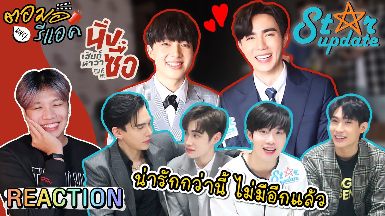 ตอมอรีแอค | พูดคุยกับ 6 นักแสดงจากซีรีส์ #นิ่งเฮียก็หาว่าซื่อ #CutiePie น่ารักกว่านี้ไม่มีอีกแล้ว