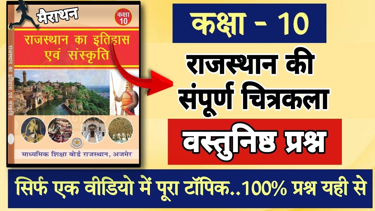 सिर्फ 1 वीडियो में राजस्थान की सम्पूर्ण चित्रकला 😯 | RBSE Class 10 Rajasthan GK Book | 4th Grade  GK
