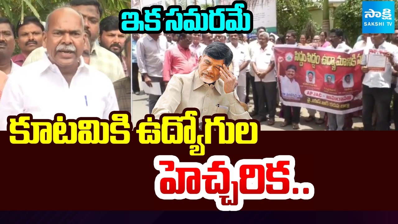 ఇక సమరమే: AP JAC Leaders Warns Chandrababu Govt Over PRC DA IR Issue | @SakshiTV