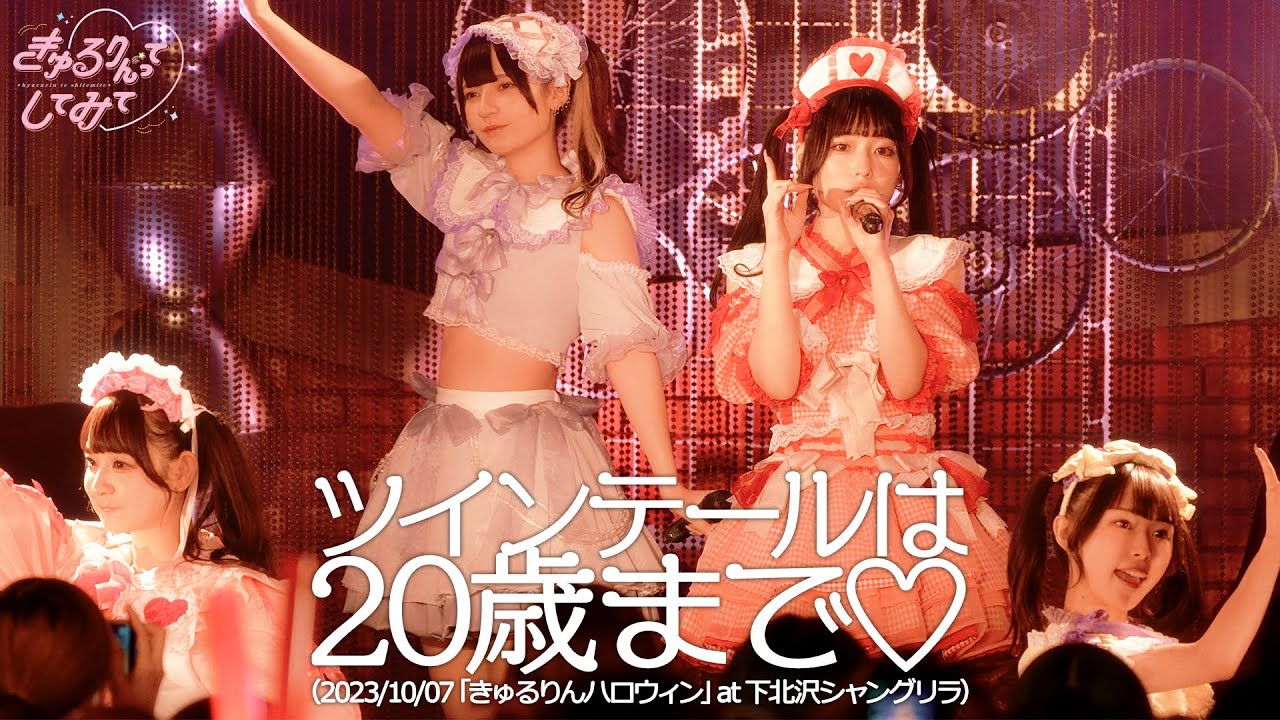 【LIVE映像】ツインテールは20歳まで♡/きゅるりんってしてみて　2023年10月7日(土)きゅるりんハロウィン@下北沢シャングリラ