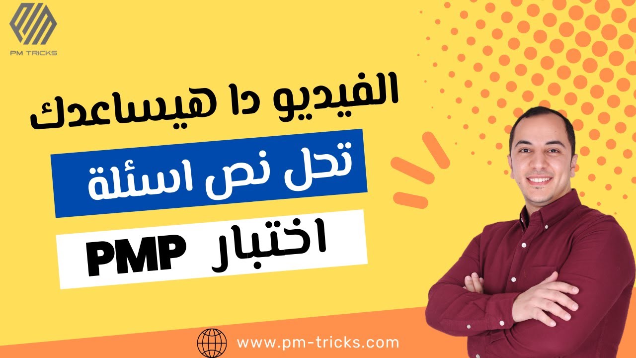 بعد الفيديو دا هتجاوب ع نص اسئلة اختبار PMP