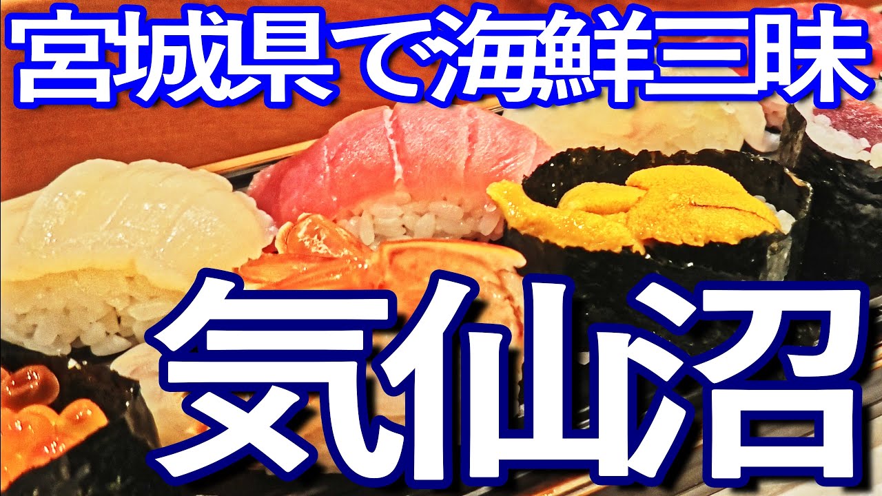 宮城ゆる旅　気仙沼市で４軒ハシゴして食い歩きを満喫し、翌日の市場で海鮮三昧