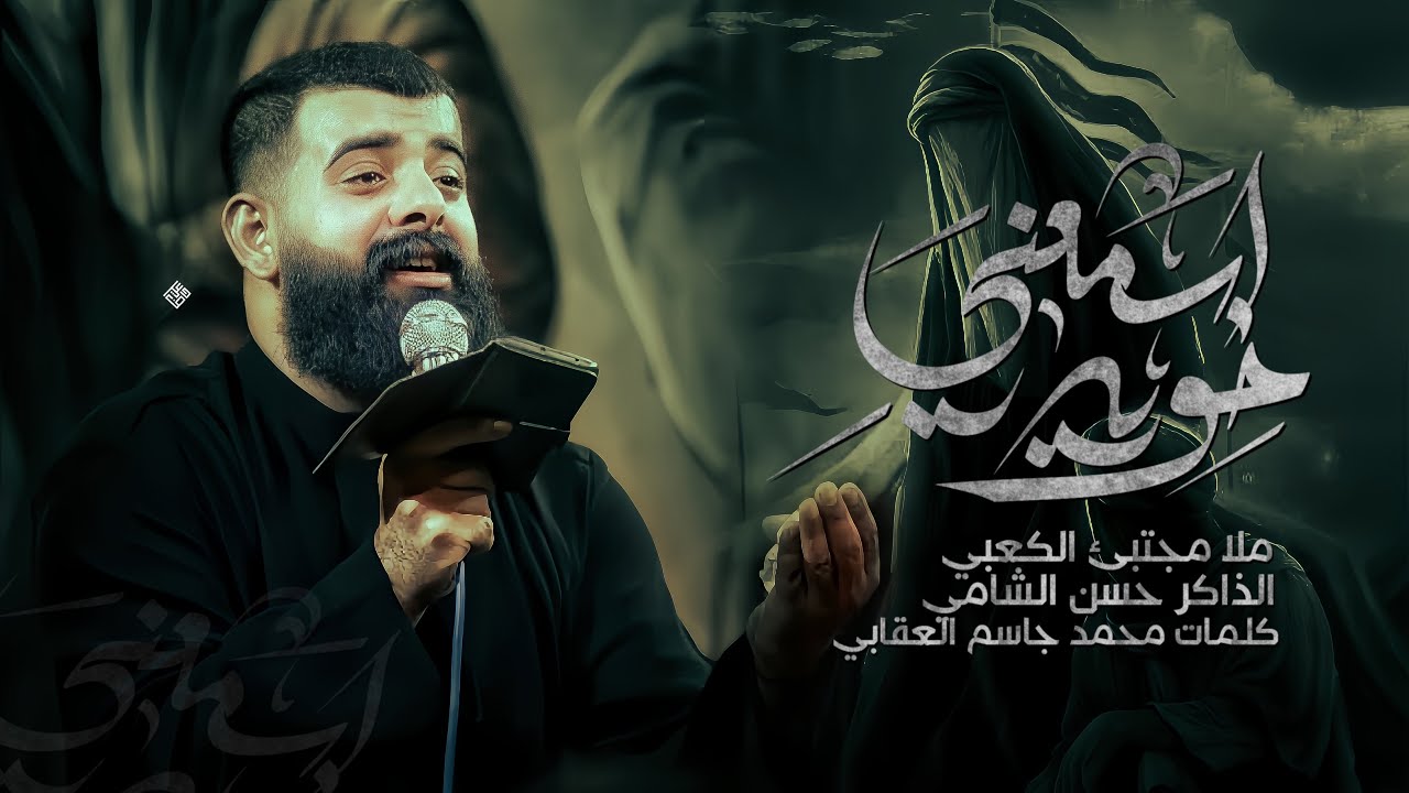 اسمعني خويه || ملا مجتبى الكعبي || هيئة محسن فاطمه || ١٤٤٦هـ  ٢٠٢٥ _ العراق _ الناصرية