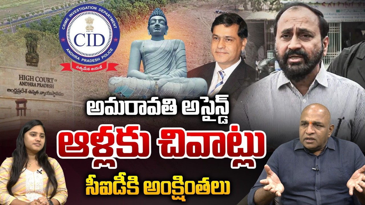 Alla Ramakrishna On Amaravathi : అమరావతి అసైన్డ్ ఆళ్లకు చివాట్లు..సీఐడీకి అంక్షింతలు | Wild Wolf