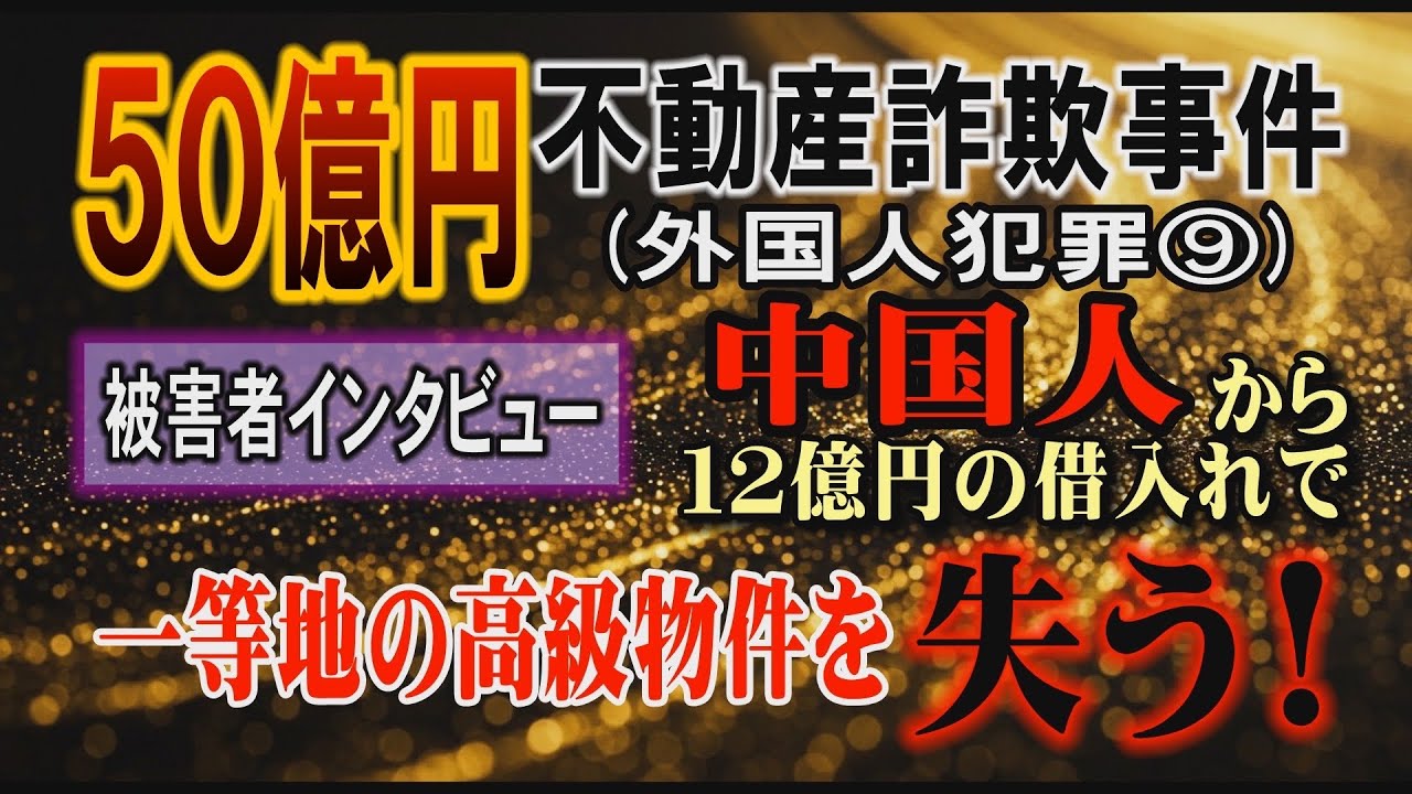 【50億円 不動産詐欺】(外国人犯罪⑨) 被害者インタビュー 中国人から12億円の借入れで 一等地の高級物件を失う！【小川泰平の事件考察室】# 2503