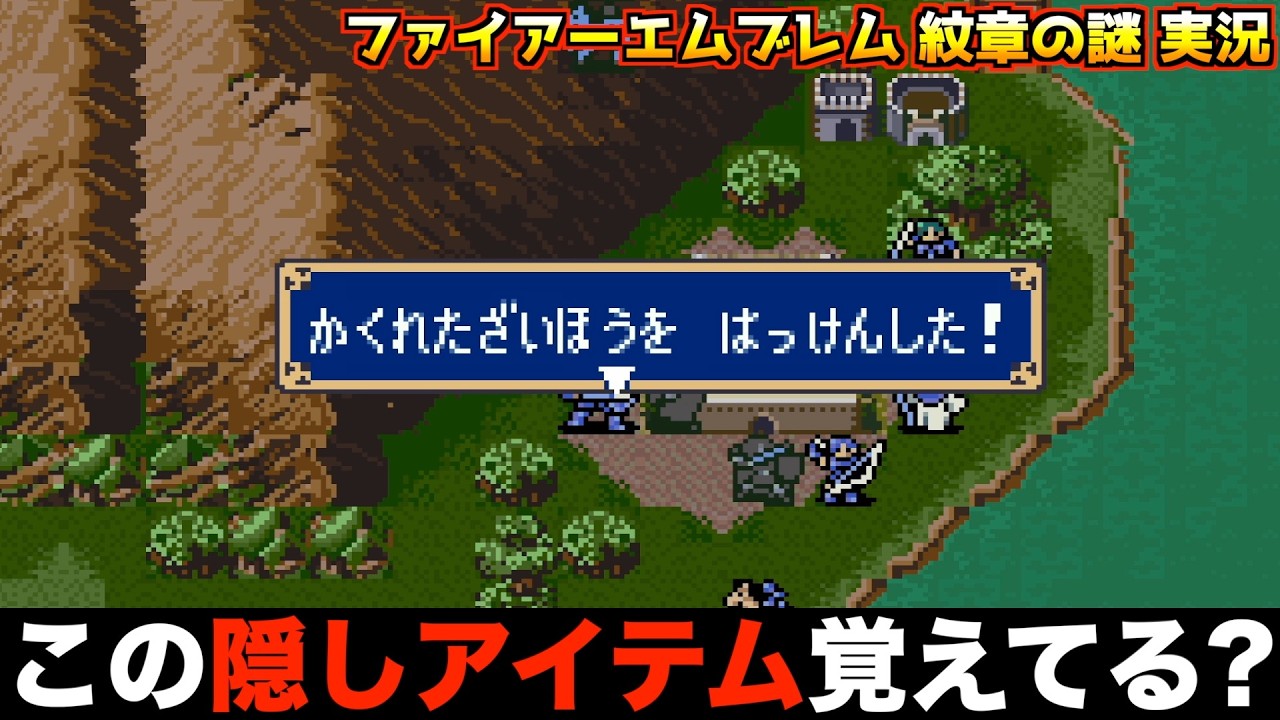 【FE】絶対に忘れちゃいいけないレアアイテム【ファイアーエムブレム 紋章の謎 実況035】