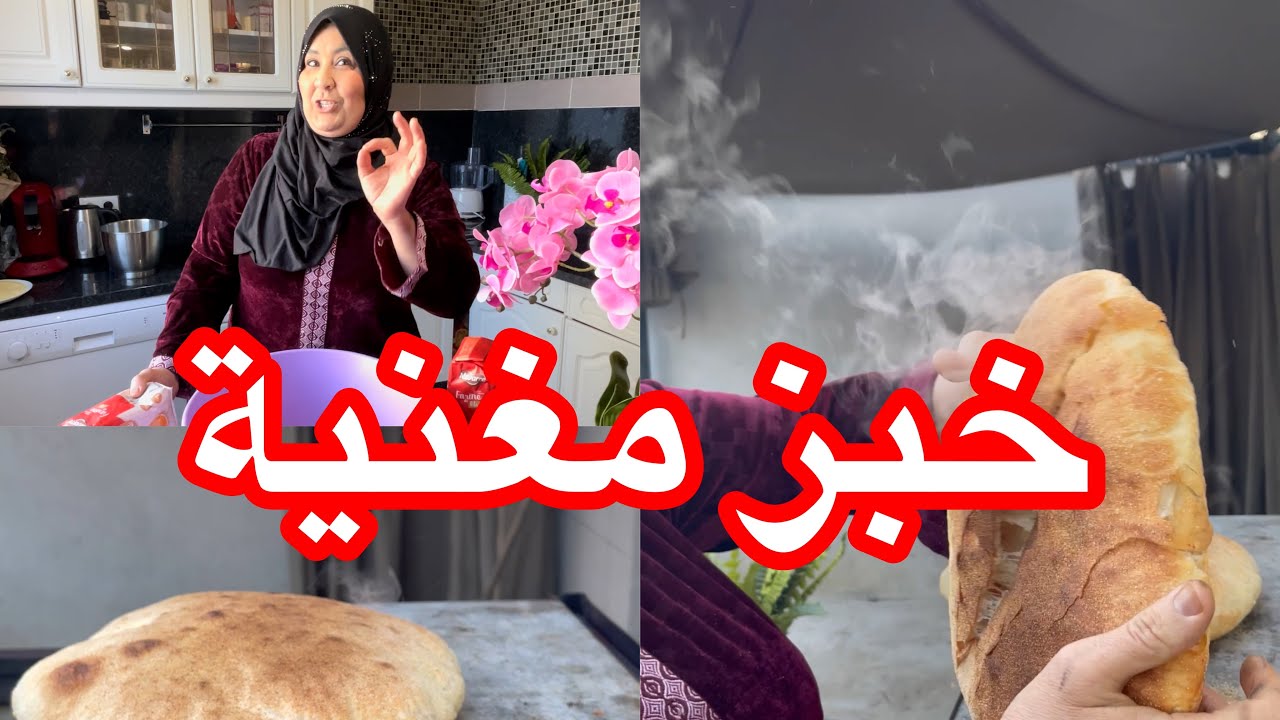 ￼￼ ‏خبز مغنية + وصفة البيصارة ولا أروع 😋😋😋