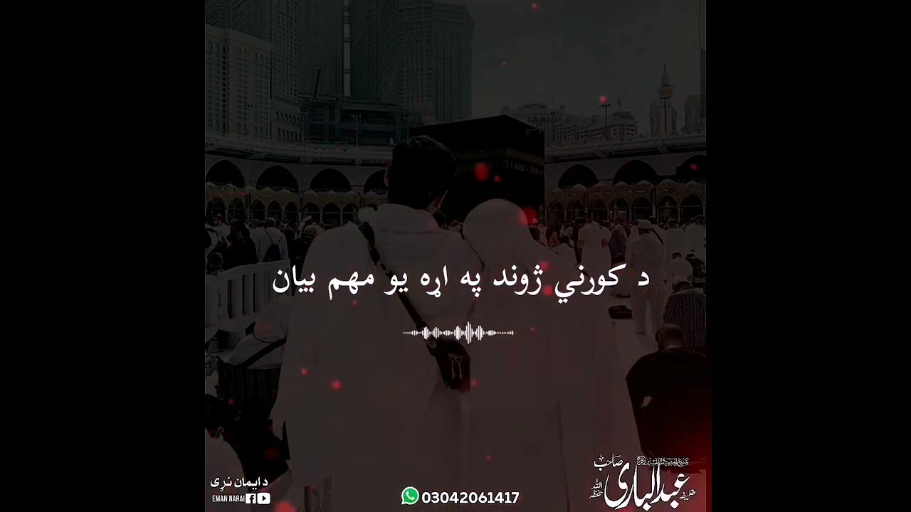 د کورني ژوند په اړه یو مھم بیان ❤️ 🌺|| شیخ الحدیث الحاج خلیفہ عبدالباری صاحب 