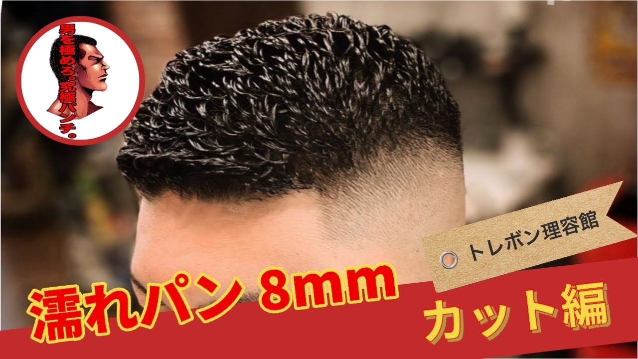 濡れパン8mm カット編 #パンチパーマ  #スキンフェード  #究極パンチ