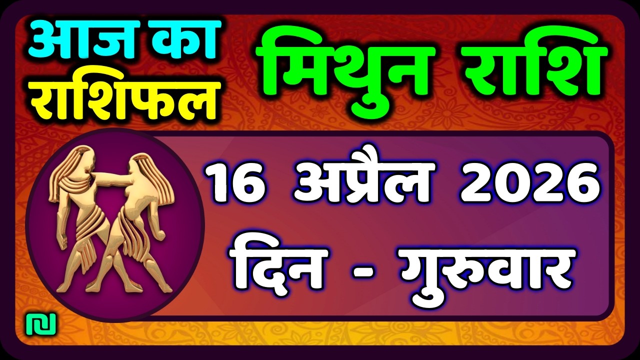 मिथुन राशिफल 16  अप्रैल   2026 | Mithun Rashi 16 April 2026 | Aaj Mithun Rashifal|#GeminiHoroscope