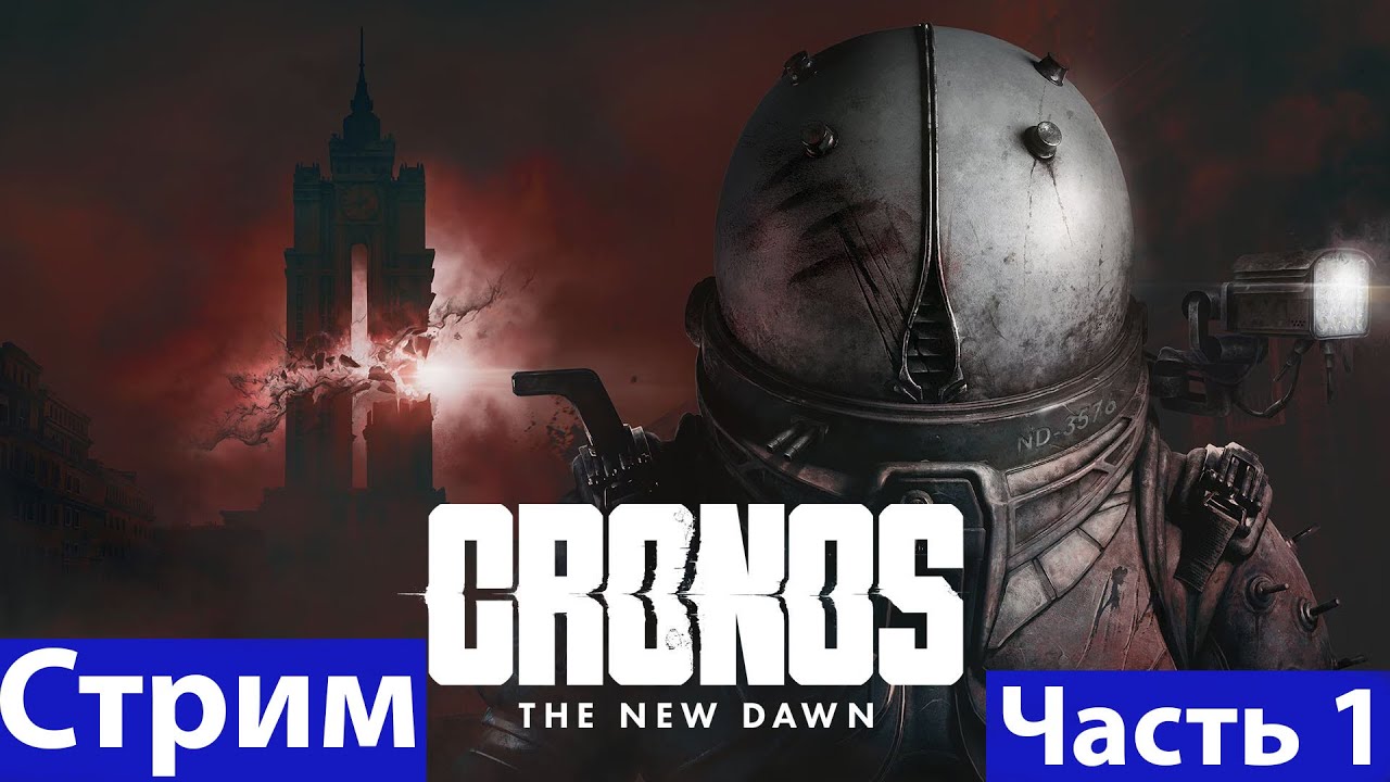 Cronos: The New Dawn➤Часть 1