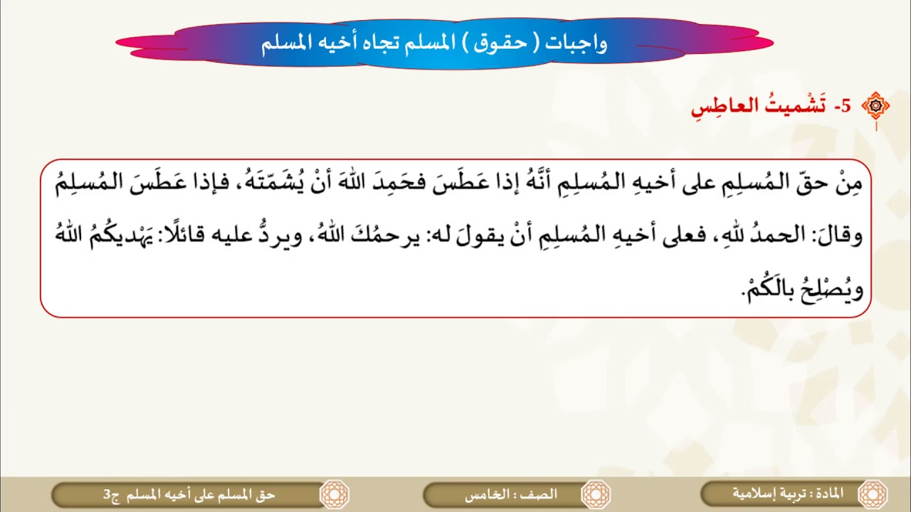 الصف الخامس   التربية الإسلامية   حق المسلم على أخيه المسلم شرح وحفظ ج3