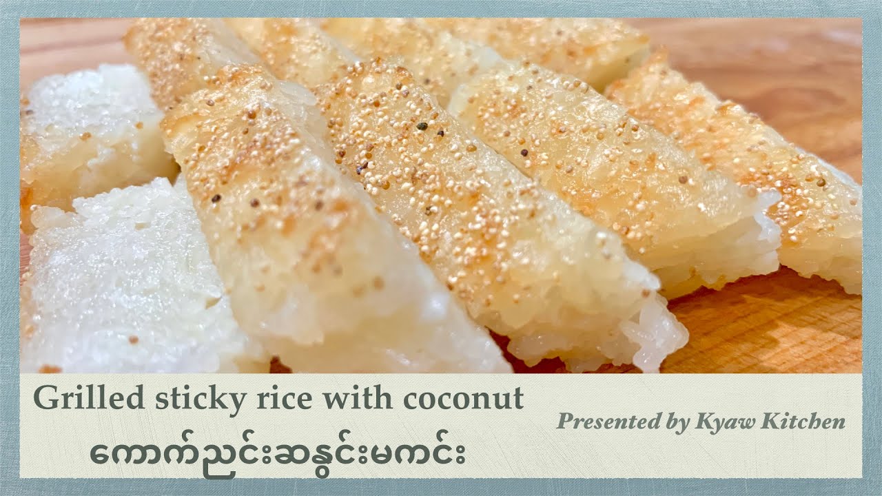 Grill sticky rice with coconut  ကောက်ညင်းဆနွင်းမကင်း