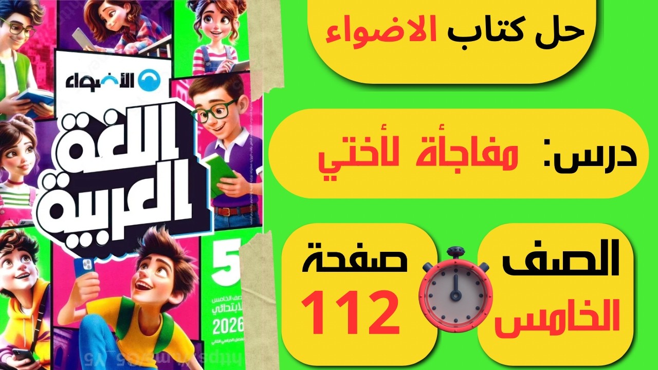 حل كتاب الأضواء صفحة 112 درس مفاجأة لاختي لغة عربية الصف الخامس ابـتـدائـي