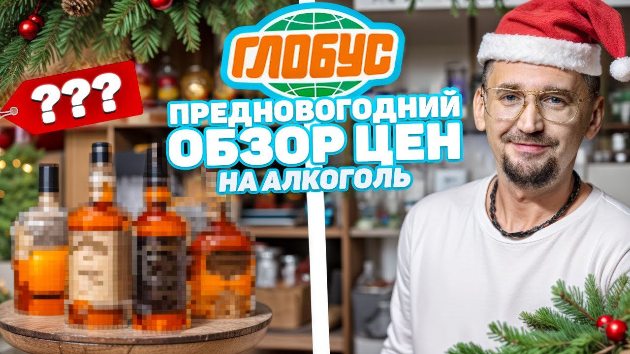 Новогодние цены на алкоголь в гипермаркете Глобус 2025 год