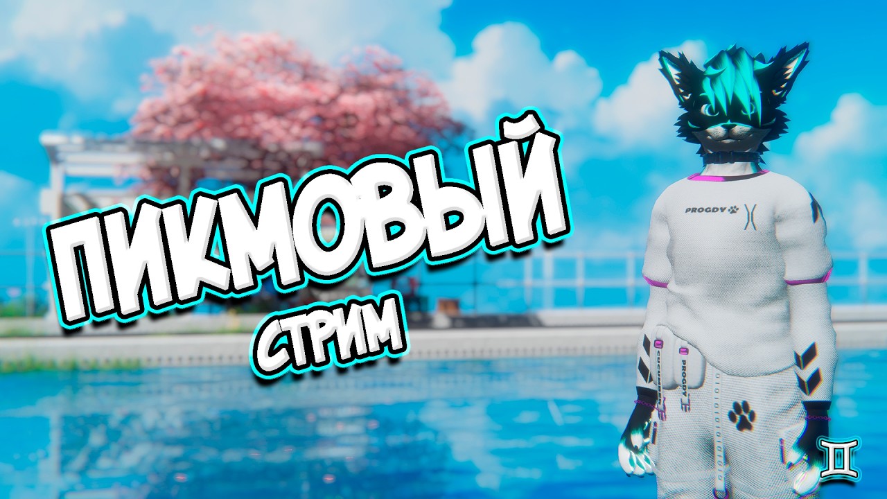 🌷 ПИКМОВЫЙ СТРИМ 🌷