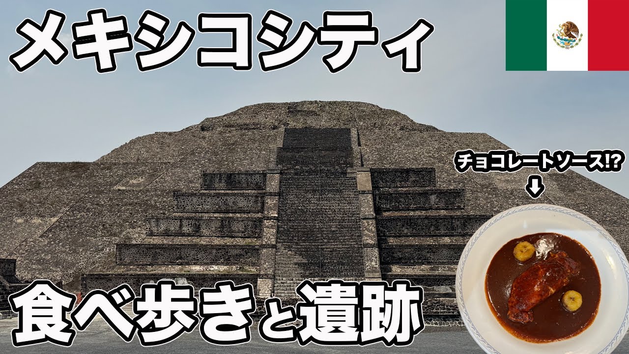 メキシコシティ！食べ歩きからのテオティワカン遺跡【Masa旅行グルメ】