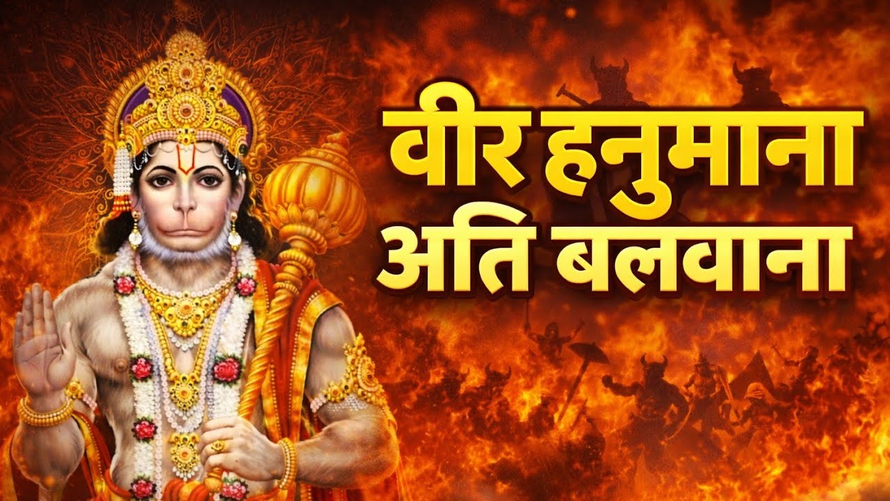 वीर हनुमाना अति बलवाना | Veer Hanumana Ati Balwana | New Hanuman Bhajan | Jai Shree Ram