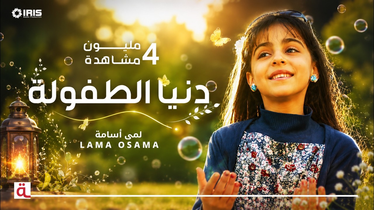 MahboobaTV | Lama Osama | دنيا الطفولة | لمى أسامة