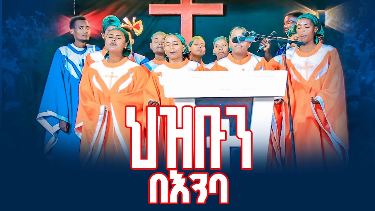 ህዝቡን በእንባ መዘመር አቃታቸው Prophet Gezahign Adane