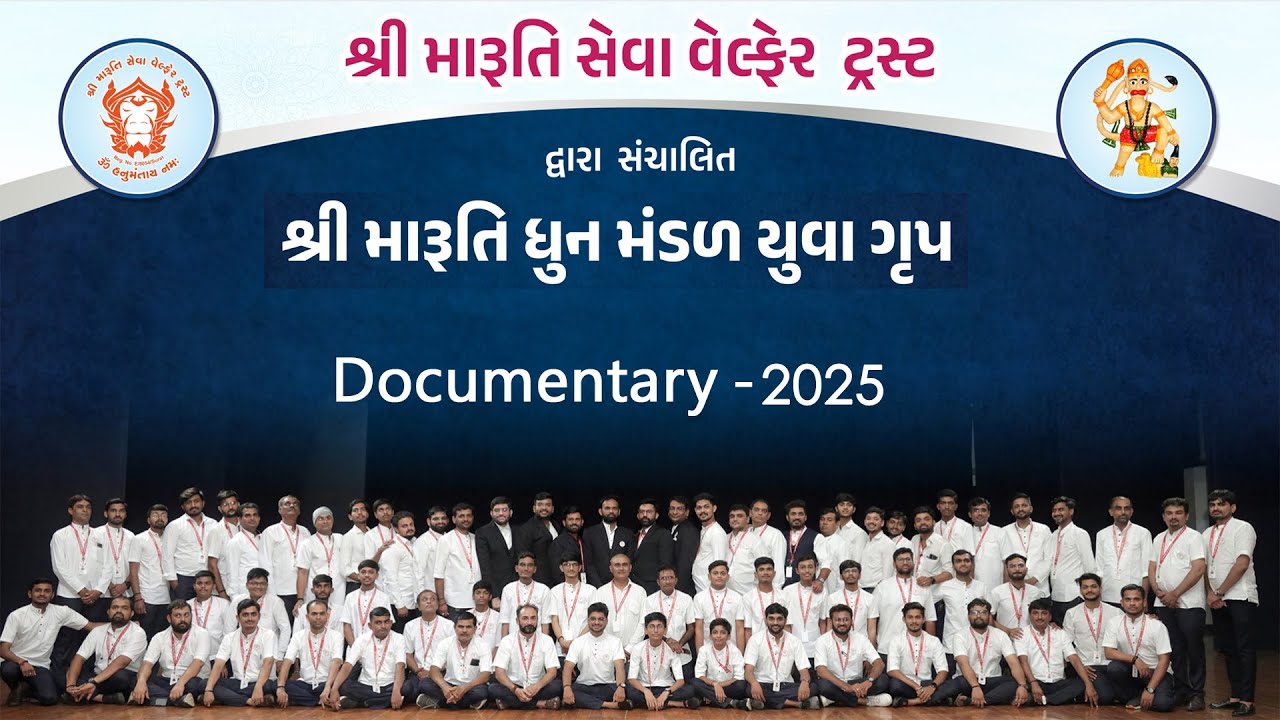 શ્રી મારુતિ ધૂન મંડળ યુવા ગ્રુપ ડોક્યુમેન્ટ્રી 2025 |Shree Maruti Dhun Mandal Yuva Group Documentary