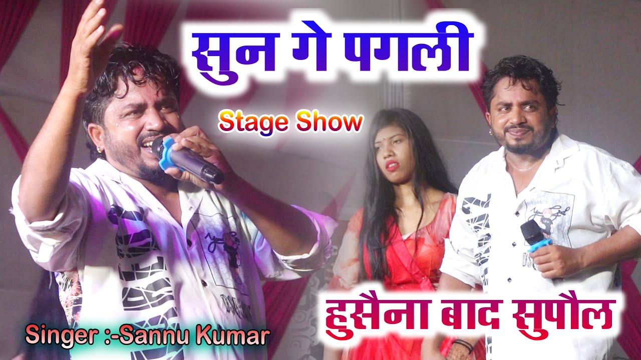 सुन गे पगली तोरा बिना // sannu kumar stage show// supaul me dhamal Macha diya // दरीया गज // 2026