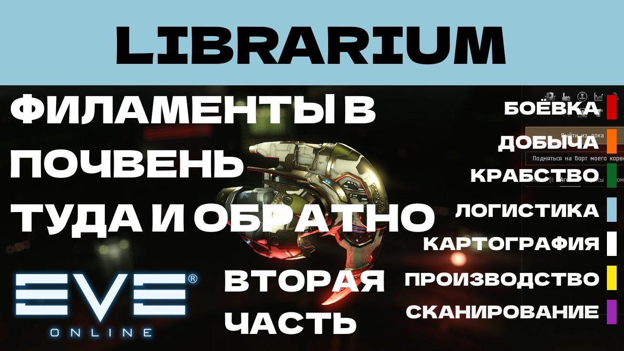 EVE ONLINE - LIBRARIUM.8.2ПАРСЕК  -  ФИЛАМЕНТЫ В ПОЧВЕНЬ ТУДА И ОБРАТНО | СОЛО ПРОИЗВОДСТВО.