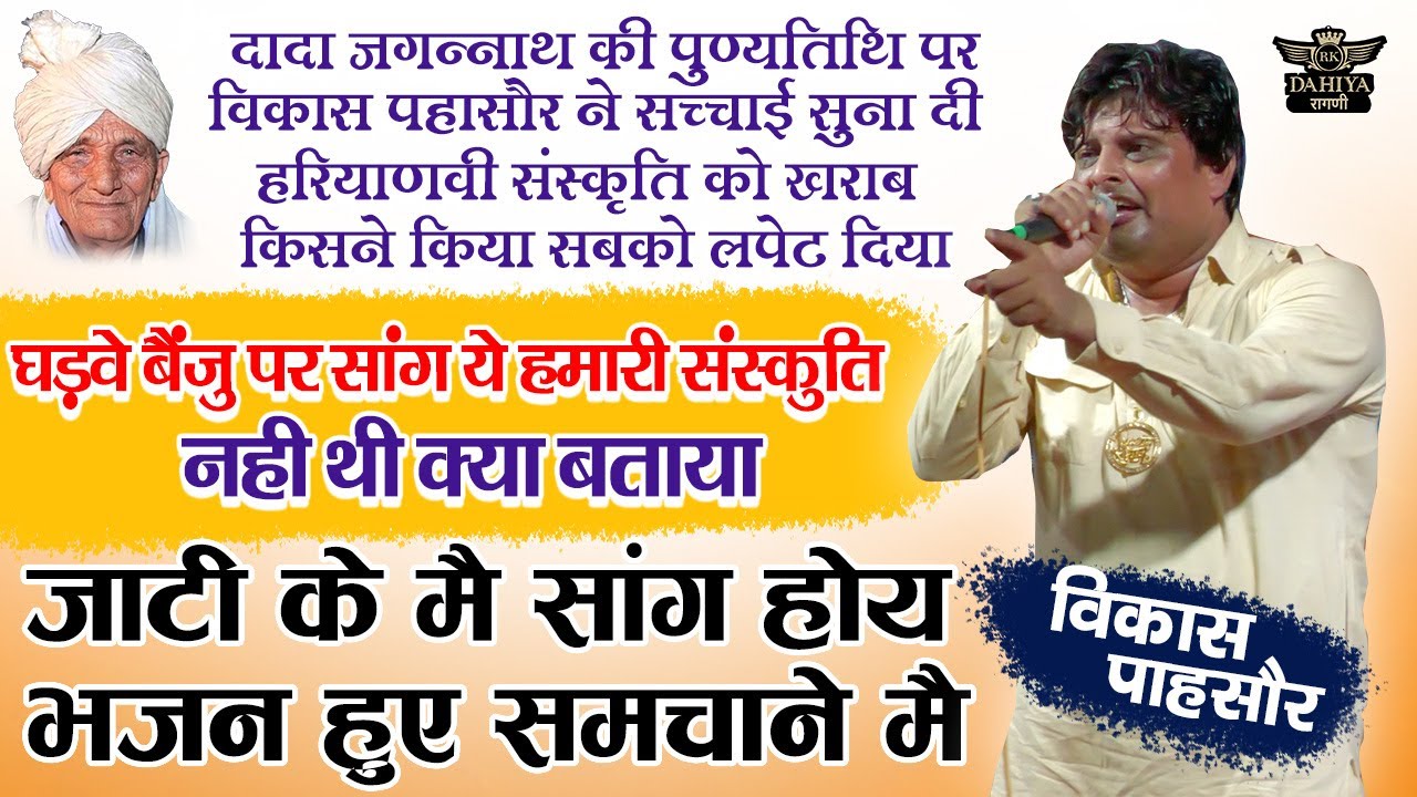हरियाणवी संस्कृति को ख़राब किसने किया || सुनलो सच्चाई || दादा जगन्नाथ Samchana Ragni #vikashpasoriya